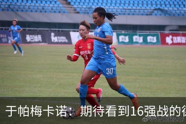 于帕梅卡诺：期待看到16强战的德法对决 世界杯不存在绝对的强队