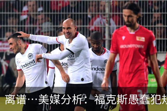 离谱…美媒分析：福克斯愚蠢犯规+米奇逆天指挥“联手完成自杀”