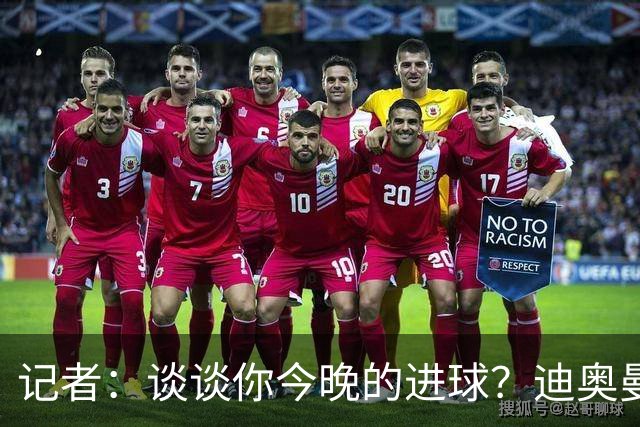 记者：谈谈你今晚的进球？迪奥曼德：啊？我没进球啊…阿玛德进的
