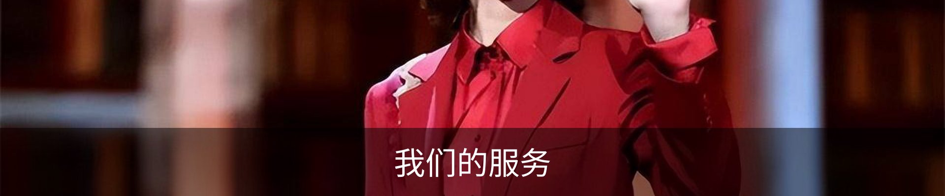 我们的服务