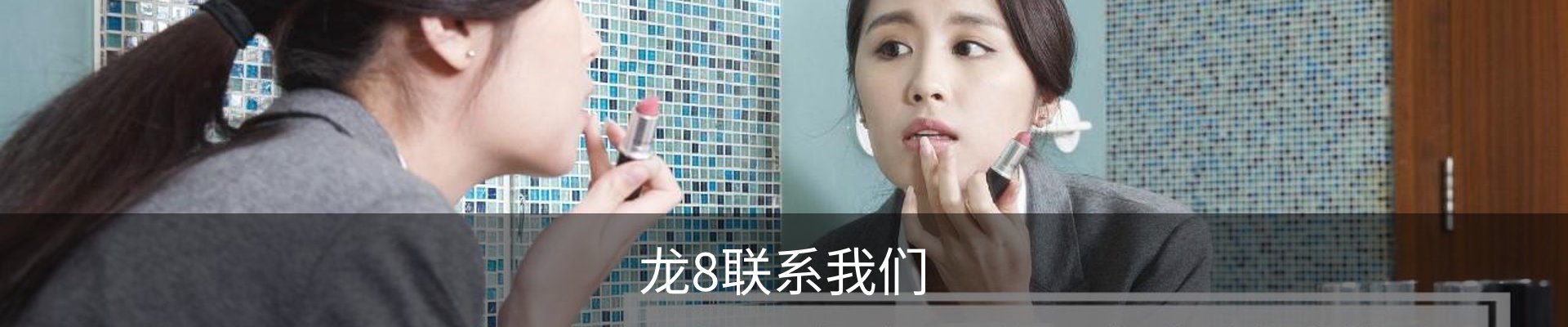 龙8联系我们